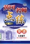 黄冈名师点练  英语  七年级  下  配人教新目标版 封面