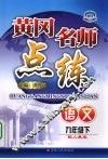 黄冈名师点练  语文  九年级  下  配人教版 封面