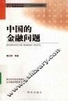 中国的金融问题 封面