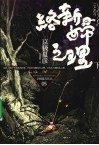 络新妇之理  下 封面