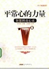 平常心的力量  智慧照亮心灵 封面