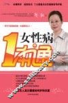 女性病一本通 封面