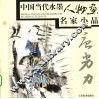 中国当代水墨人物画名家小品  唐勇力 封面