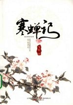 寒蝉记 封面