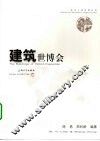 建筑世博会 封面