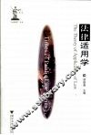 法律适用学 封面