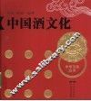 中国酒文化 封面