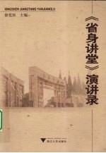 《省身讲堂》演讲录  2007.09-2009.07 封面