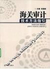 海关审计技术方法指引 电子书封面