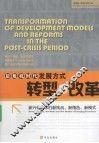 后危机时代发展方式转型与改革  新兴经济体的新挑战、新角色、新模式 封面