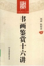 书画鉴赏十六讲  图文版 封面