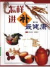 怎样进补最健康 封面