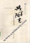 共享阳光  共和国特殊教育报告 封面