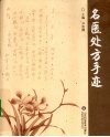 名医处方手迹 封面