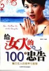 给女人的100个忠告  魅力女人的修养与智慧 封面