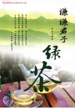 谦谦君子  绿茶 封面