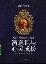 潜意识与心灵成长  荣格作品集 封面