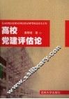 高校党建评估论 封面