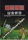 邮票图说昆虫世界 封面