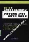 2010年全国卫生专业技术资格考试护理专业初级（护士）真题习题·考纲精解 封面