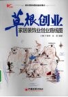 草根创业  家居装饰业创业路线图 封面