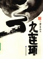 九连环 封面
