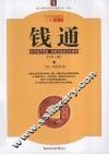 钱通  历代钱币币值铸造及钱政文化通考 封面