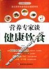 营养专家谈健康饮食 封面
