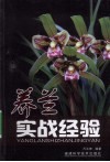 养兰实战经验 封面