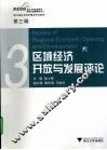 区域经济开放与发展评论  第3辑 封面