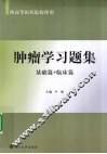 肿瘤学习题集  基础篇+临床篇 封面