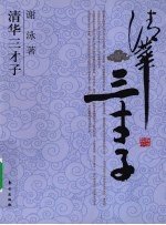 清华三才子  闻一多、吴景超、罗隆基 封面