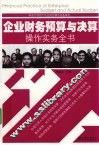 企业财务预算与决算操作实务全书 封面