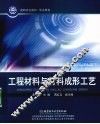 工程材料与材料成形工艺 封面