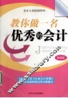 教你做一名优秀的会计 封面
