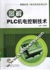 图解PLC机电控制技术 封面