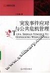 突发事件应对与公共危机管理 封面