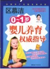 0-1岁婴儿养育权威指导 封面