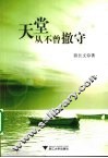 天堂从不曾撤守 封面
