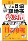 这本日语职场书超好用  求职就业胜经 封面