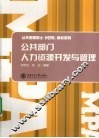 公共部门人力资源开发与管理 封面