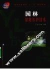 园林绿地养护技术 封面