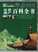 世界遗产百科全书 封面