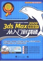 3ds Max 2009模型设计从入门到精通 封面
