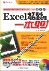 Excel电子表格与数据处理 封面