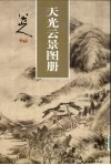 八大山人  天光云景图册 封面