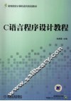C语言程序设计教程 封面