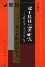 老子及其遗著研究  关于战国楚简《老子》、《太一生水》、《恒先》的考察 封面