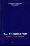嵌入、整合与政党权威的重塑  对中国执政党、国家和社会关系的考察 封面