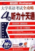 大学英语考试全攻略4级  听力十天通 封面